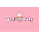Ice Cream la Michoacana Express